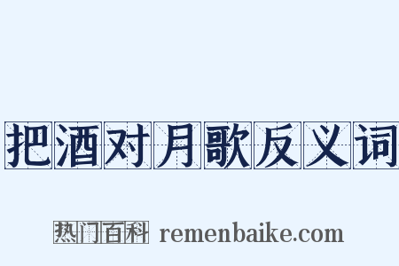 把酒对月歌反义词是什么意思的图片